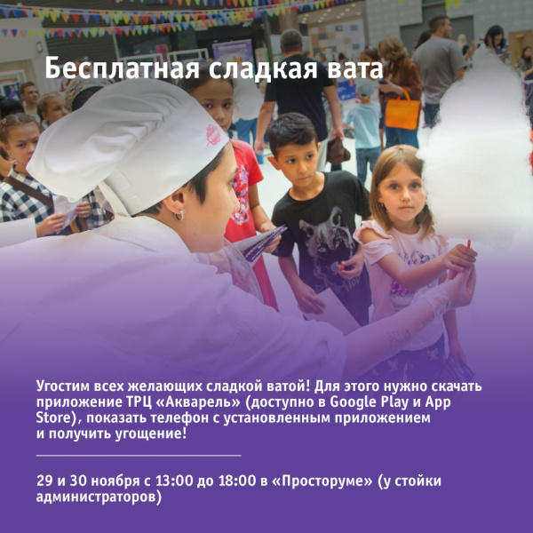 Бесплатная сладкая вата
