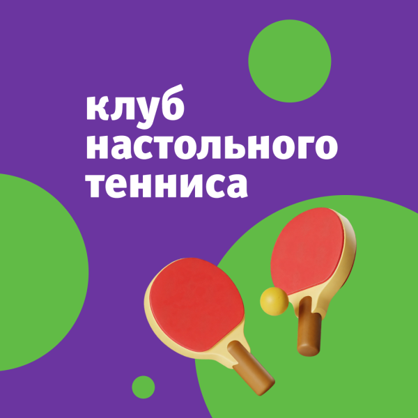 Занятия по настольному теннису на май