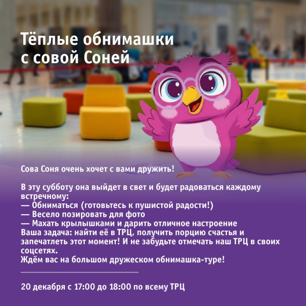 Тёплые обнимашки с совой Соней