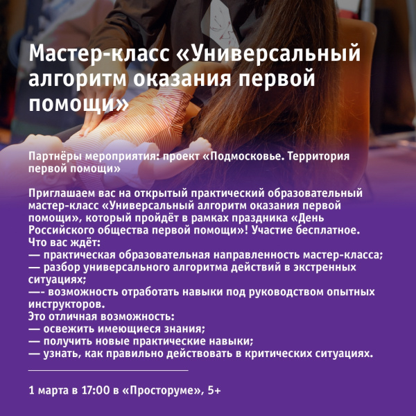 Мастер-класс «Универсальный алгоритм оказания первой помощи»
