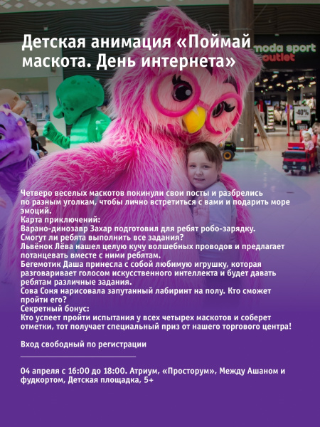 Детская анимация «Поймай маскота. День интернета»