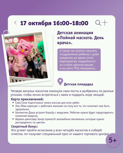 Детская анимация «Поймай маскота. День врача»