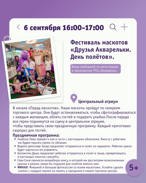 Фестиваль маскотов «Друзья Акварельки. День полётов»
