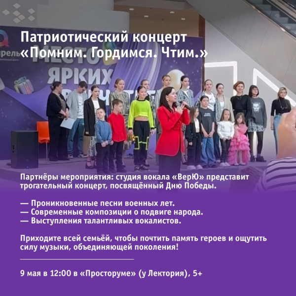 Патриотический концерт «Помним. Гордимся. Чтим.»