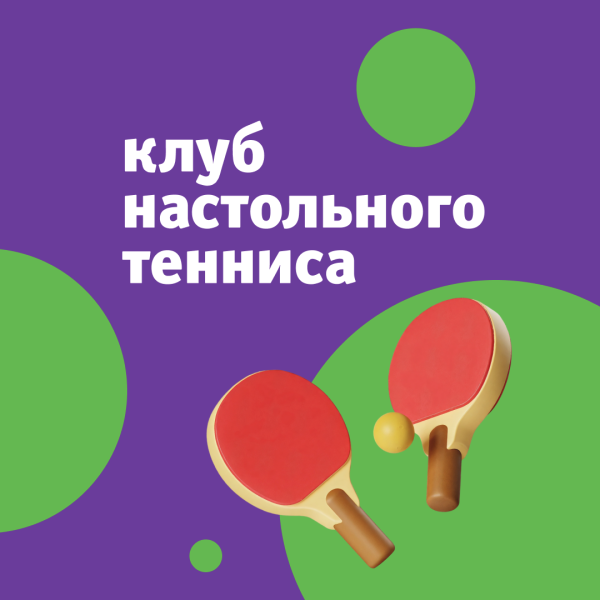 Занятия по настольному теннису на Январь