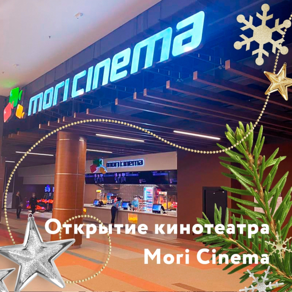 Открытие кинотеатра Mori Cinema