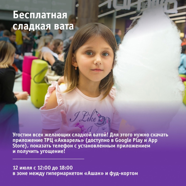Бесплатная сладкая вата