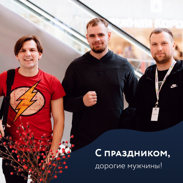 С праздником, дорогие мужчины
