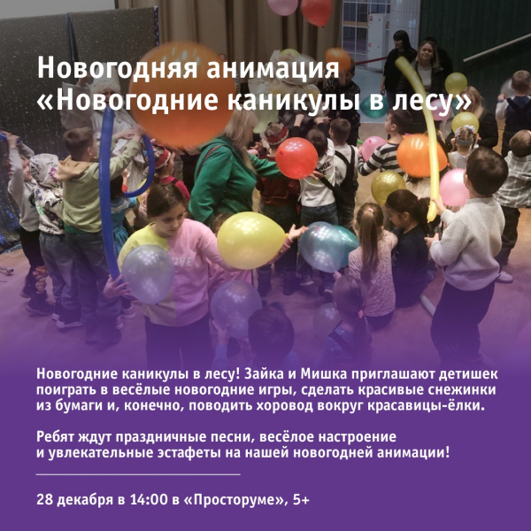 Новогодняя анимация «Новогодние каникулы в лесу»