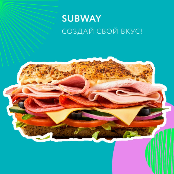 Время обеда – время заглянуть в Subway