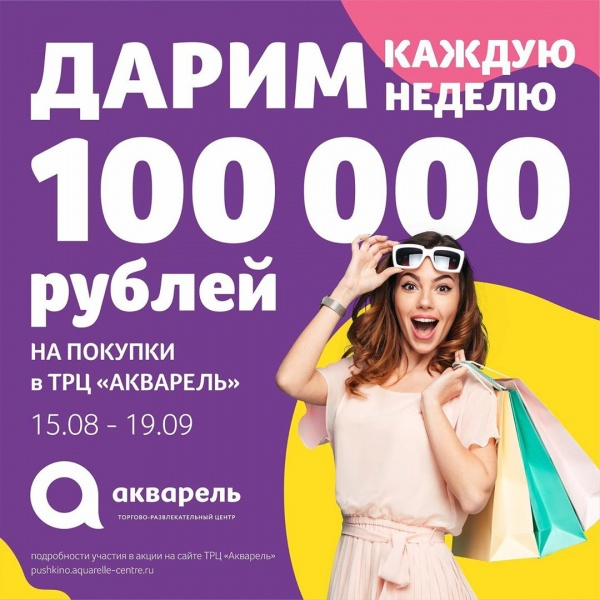 Дарим 100 000 рублей каждую неделю на покупки в ТРЦ!