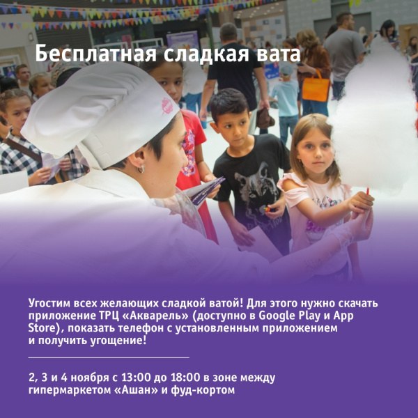 Бесплатная сладкая вата