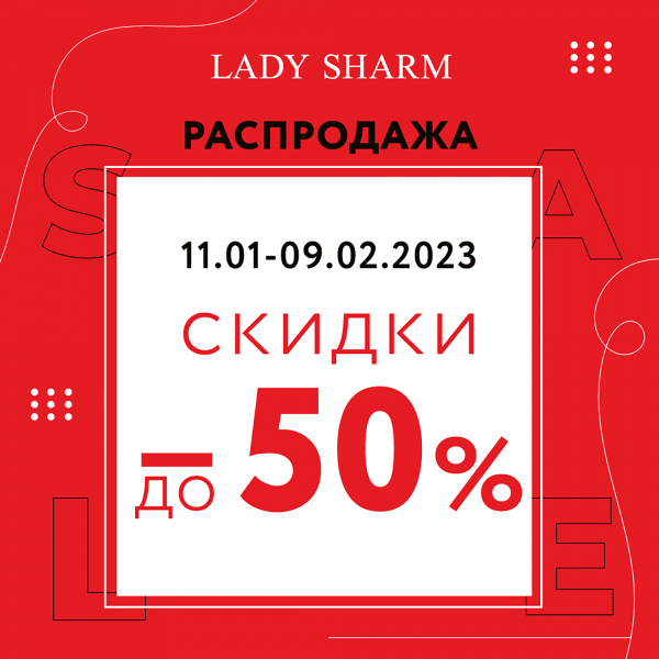 Распродажа в Lady Sharm: скидки до 50%