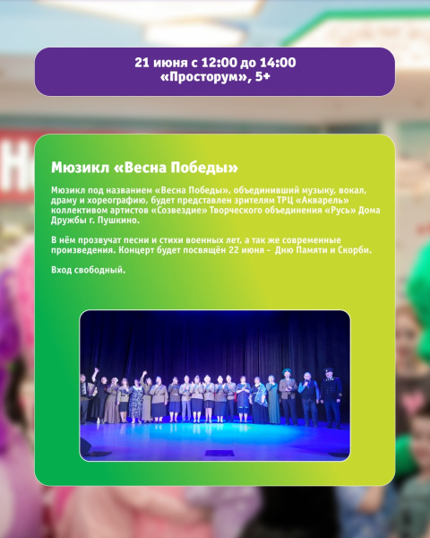 Мюзикл «Весна Победы»