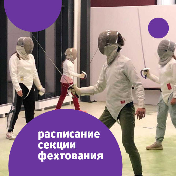 Занятия секции фехтования на март