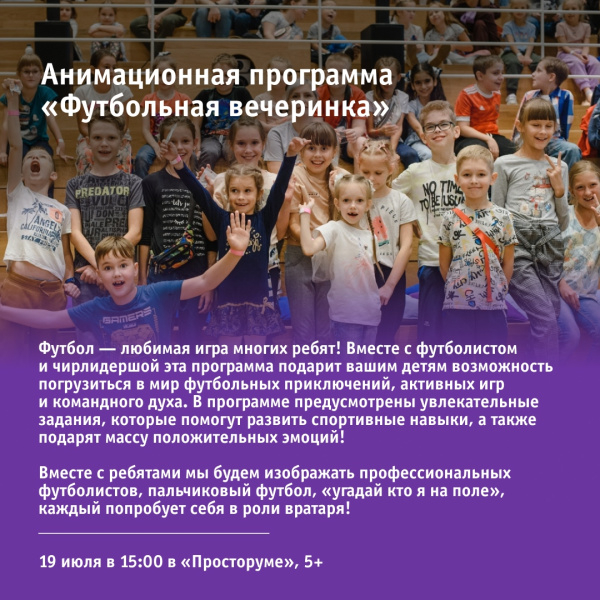 Анимационная программа «Футбольная вечеринка»