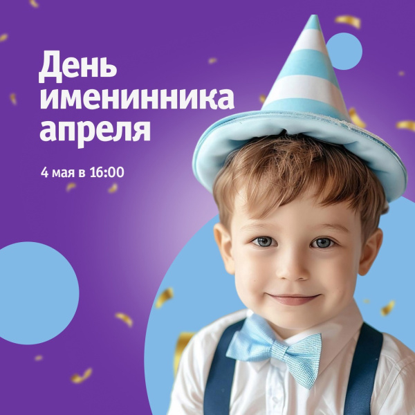 День именинника апреля в ТРЦ «Акварель»!