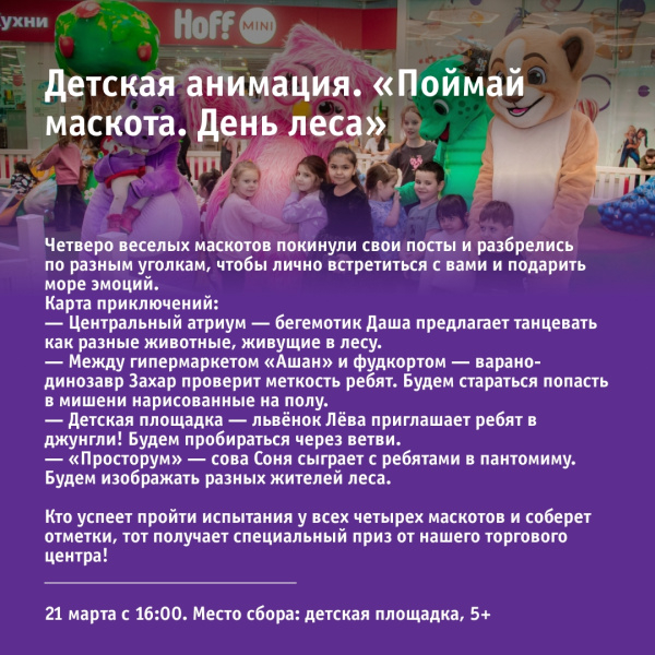 Детская анимация. «Поймай маскота. День леса»
