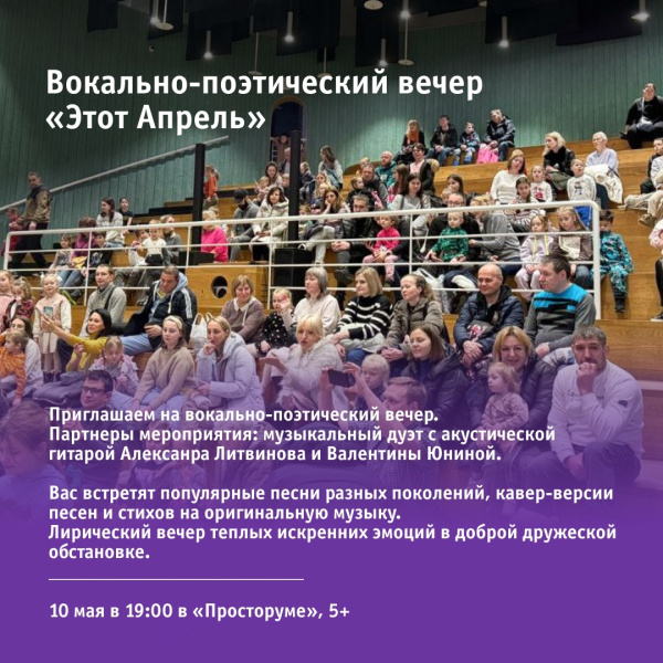 Вокально-поэтический вечер «Этот Апрель»