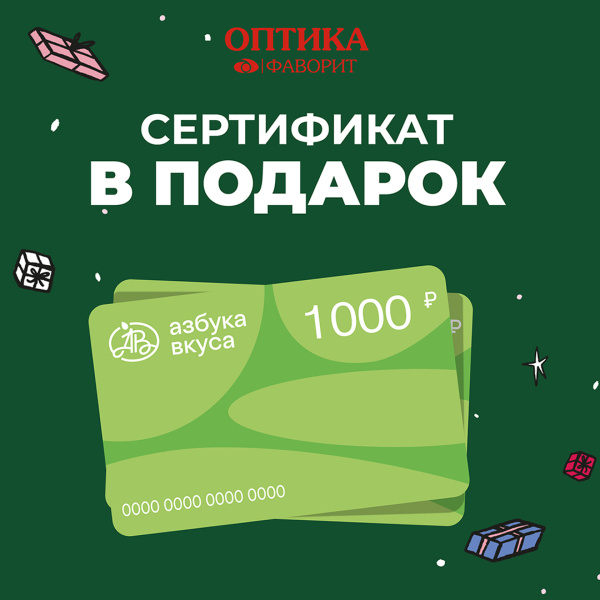 Подарочная карта «Азбуки вкуса» в подарок от Оптика Фаворит