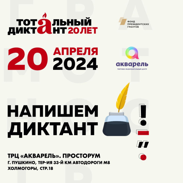 Тотальный диктант