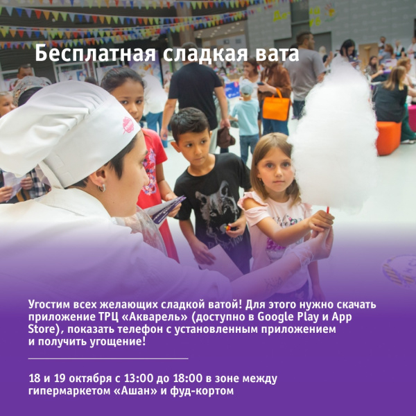 Бесплатная сладкая вата