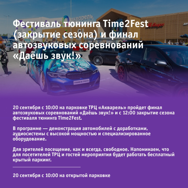 Фестиваль тюнинга Time2Fest