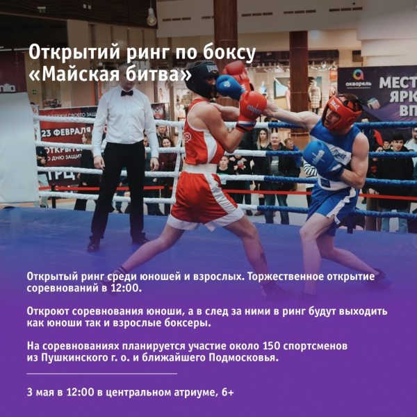 Открытий ринг по боксу «Майская битва»