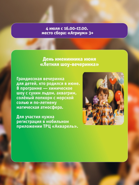 День именинника июня «Летняя шоу-вечеринка» 