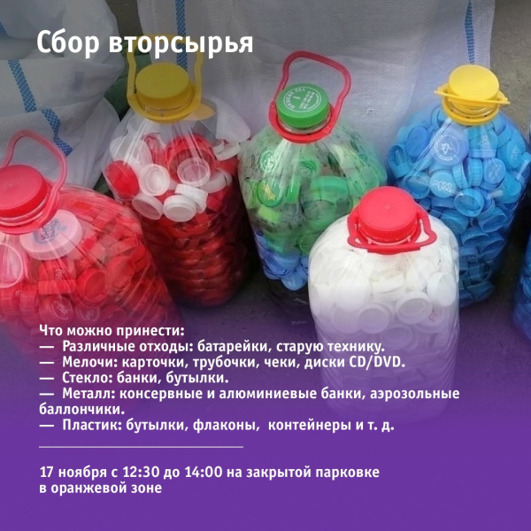 Сбор вторсырья