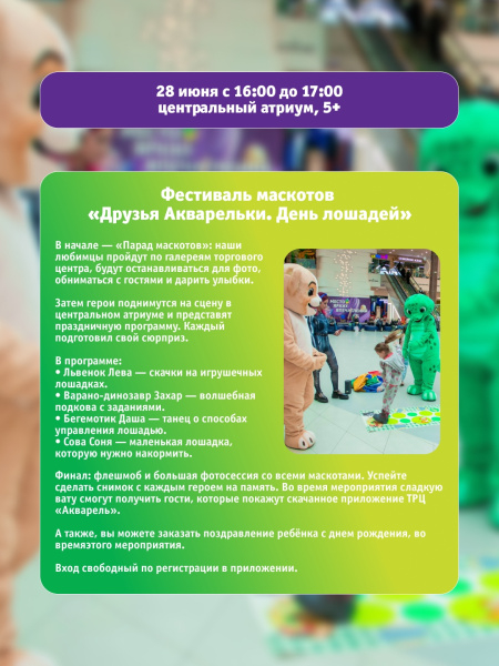 Фестиваль маскотов «Друзья Акварельки. День лошадей»