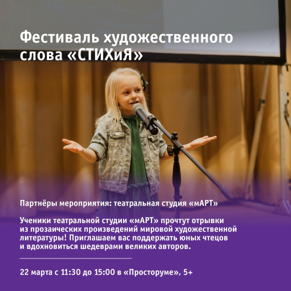 Фестиваль художественного слова «СТИХиЯ»