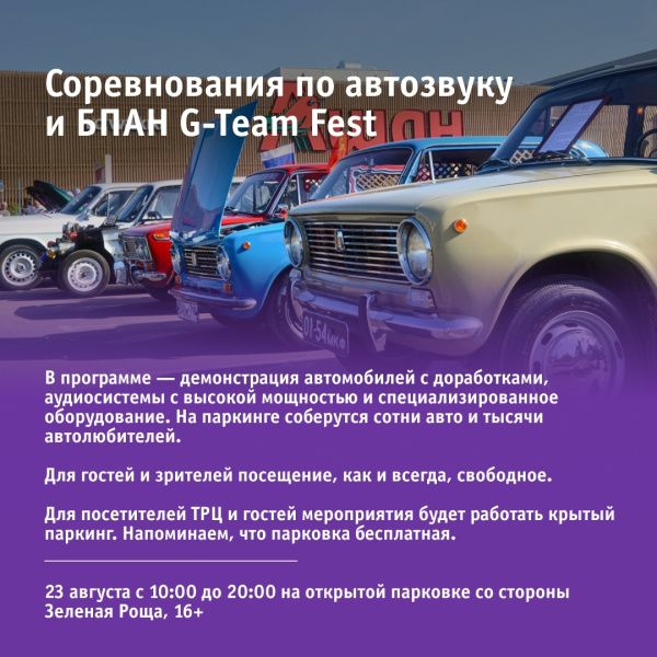 Соревнования по автозвуку и БПАН G-Team Fest