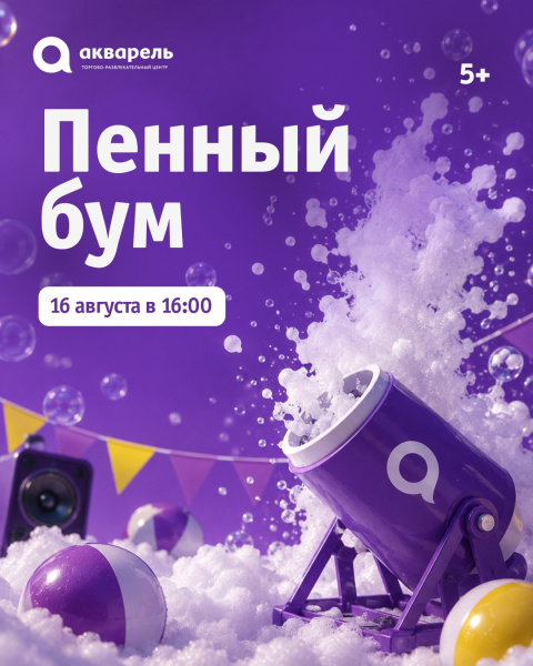 ПЕННЫЙ БУМ уже совсем скоро!