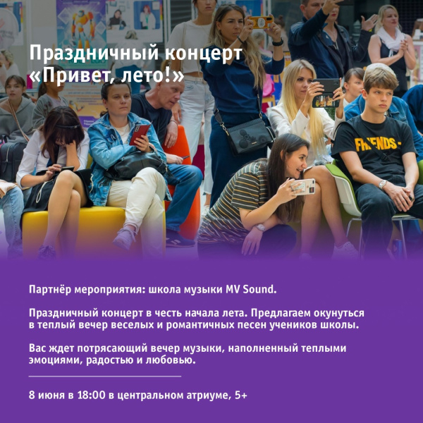 Праздничный концерт «Привет, лето!»