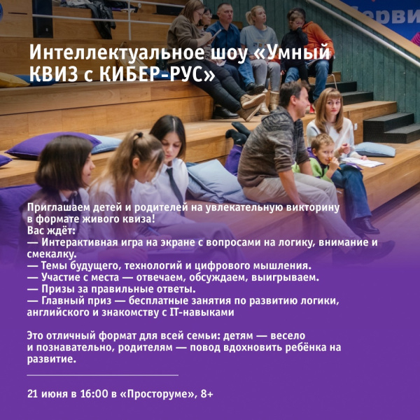 Интеллектуальное шоу «Умный КВИЗ с КИБЕР-РУС»
