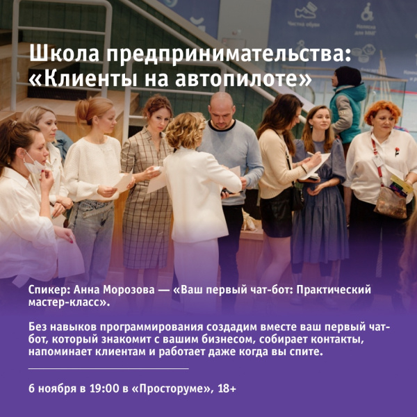 Школа предпринимательства: «Клиенты на автопилоте»