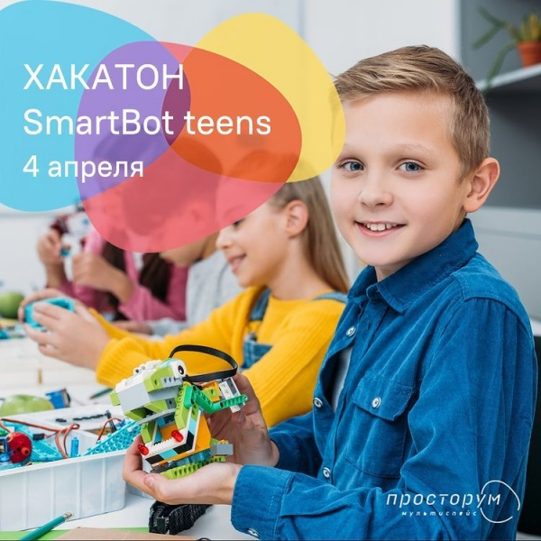 ХАКАТОН SmartBot teens