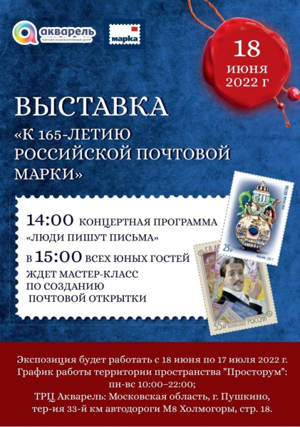 Выставка «К 165-летию российской почтовой марки»