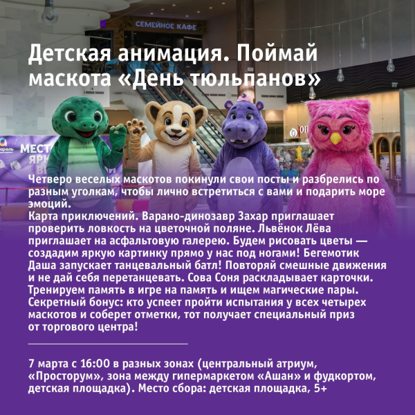 Детская анимация. Поймай маскота «День тюльпанов»