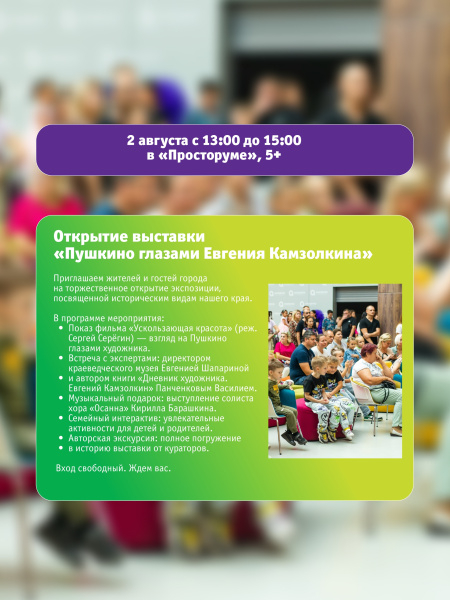 Открытие выставки «Пушкино глазами Евгения Камзолкина»