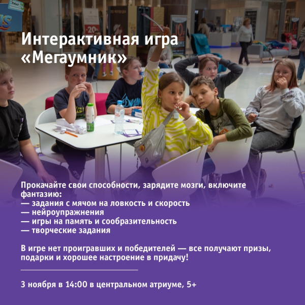Интерактивная игра «Мегаумник»