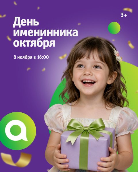 День именинника октября в ТРЦ «Акварель»!