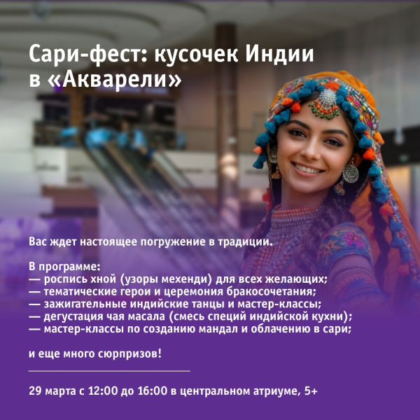 Сари-фест: кусочек Индии в Акварели 28 и 29 марта!