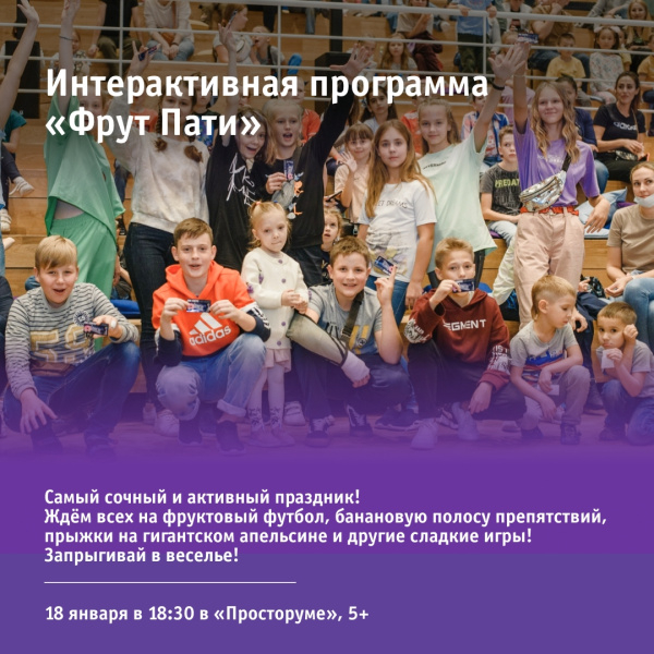 Интерактивная программа «Фрут Пати»