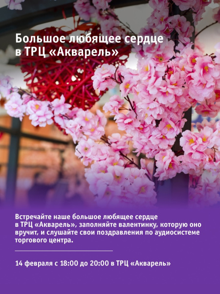 Большое любящее сердце в ТРЦ «Акварель»