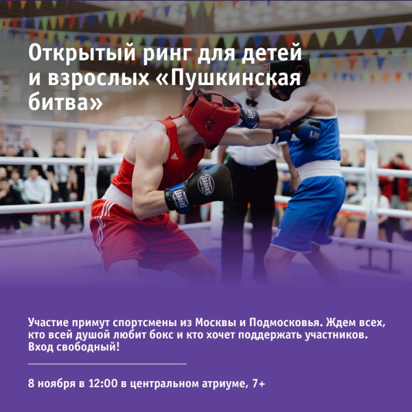 Открытый ринг для детей и взрослых «Пушкинская битва»