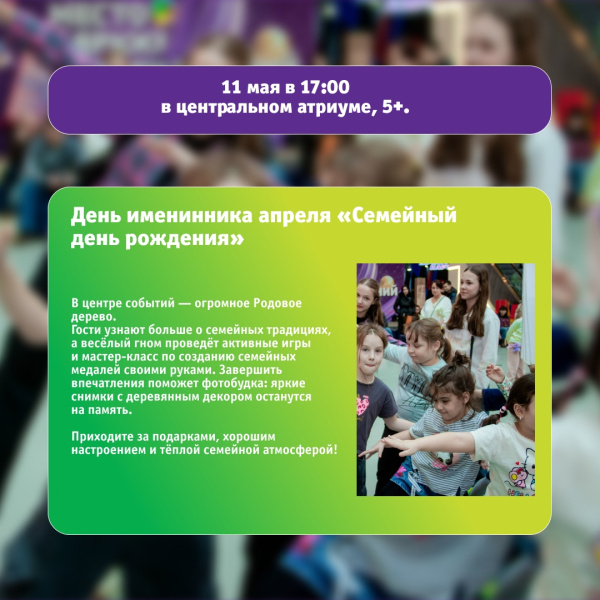 День именинника апреля «Семейный день рождения»