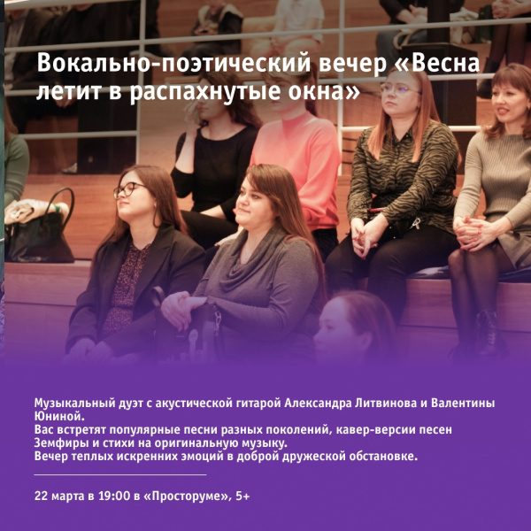 Вокально-поэтический вечер «Весна летит в распахнутые окна»