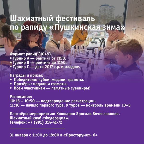 Шахматный фестиваль по рапиду «Пушкинская зима»